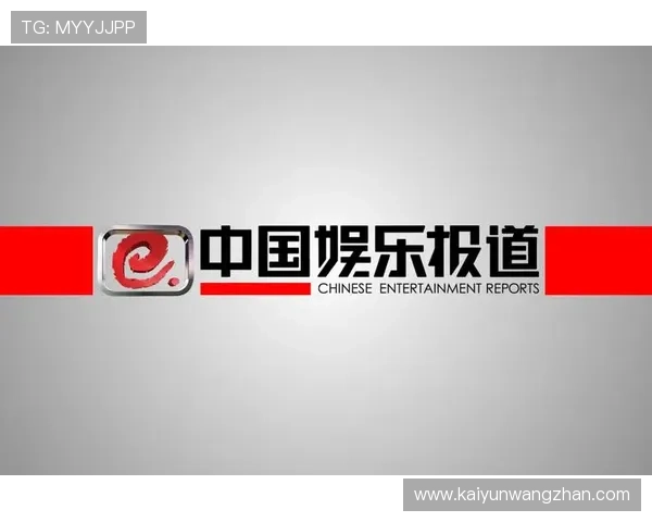 开云网娱乐：掌握第一手娱乐新闻与独家采访报道的首选网站