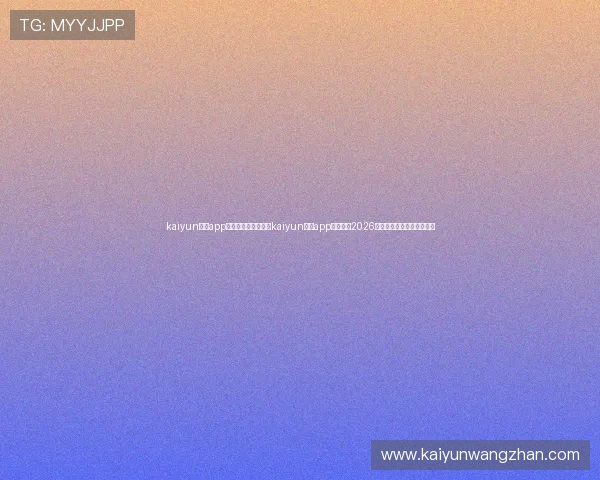 kaiyun体育app官网登录地址:通过kaiyun体育app官网获取2026世界杯实时比分与赛事分析 kaiyun体育app官网登录地址:通过kaiyun体育app官网获取2026世界杯实时比分与赛事分析