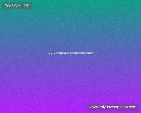 Kaiyun开云手机官网:2026世界杯冠军预测与夺冠热门球队最新动态分析 Kaiyun开云手机官网:2026世界杯冠军预测与夺冠热门球队最新动态分析