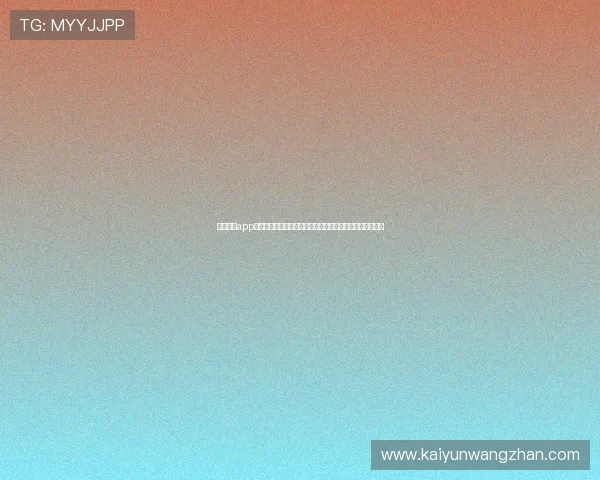 开云体云app支持的游戏类型与资源丰富度，满足不同玩家的多样化需求